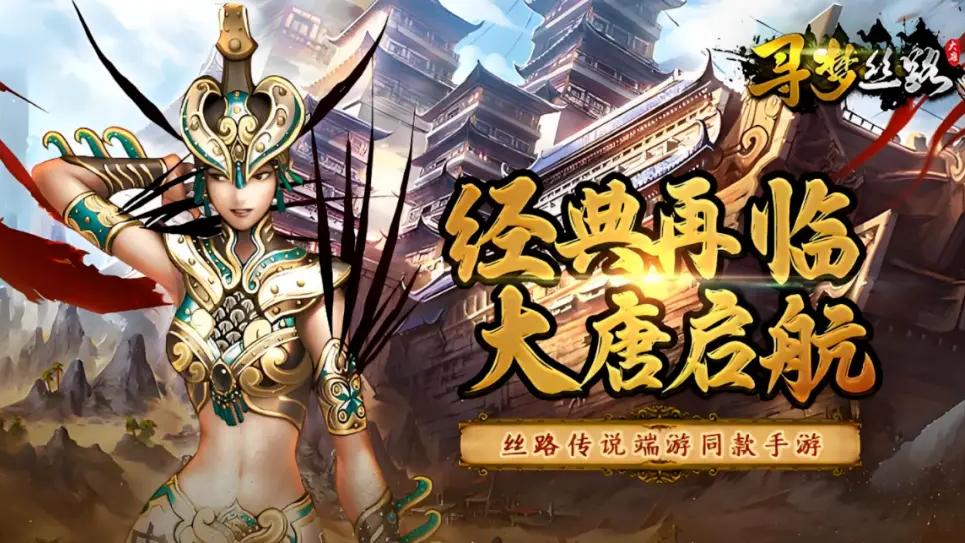 寻梦丝路手游官网：丝路氛围编程，硬核美学全攻略(图1)